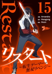 リスタート ～転生ゲーマーの無双リベンジ～（フルカラー） 15