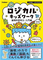 ロジカルキッズワーク 論理的思考力・入門編 新装版