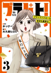 ブラパト！ ブランドパトロール 本日も異常なし！　3