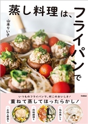 蒸し料理は、フライパンで