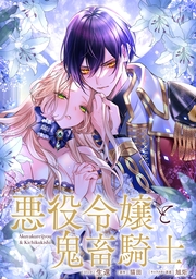 悪役令嬢と鬼畜騎士　連載版（27）