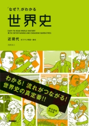 「なぜ？」がわかる世界史 近現代（オスマン帝国～現代）