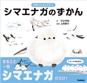 学研のえほんずかん シマエナガのずかん