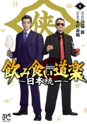 飲み食い道楽 ～日本統一～　1
