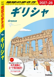 A24 地球の歩き方 ギリシャ 2027～2028