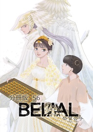 BELIAL 分冊版56