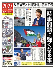 2027年入試用重大ニュース 時事問題に強くなる本