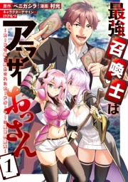 最強召喚士はアラサーおっさん～カードを親に処分されたカードゲーマーの異世界無双～: 1【イラスト特典付】