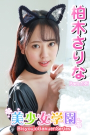 美少女学園　柏木さりな　Part.135