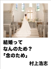 結婚ってなんのため?「念のため」