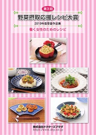 第3回野菜摂取応援レシピ大賞　受賞作品集