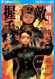 明日の敵と今日の握手を(話売り)　#40