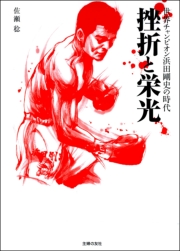 挫折と栄光