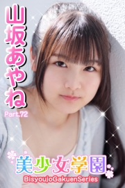 美少女学園　山坂あやね　Part.72