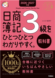 2026-2027年版 日商簿記3級をひとつひとつわかりやすく。(教科書)