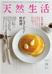 天然生活　2026年11月号