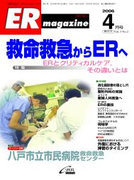 ERマガジン　Vol.3 No.2（2006年4月号）　ER とクリティカルケア，その違いとは