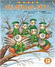 学研ワールドえほんセレクション ポッポさんの ぼうし