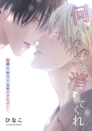 【単話版】何でもいいから消えてくれ　23話