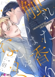 触れたいのは香りじゃなく 3