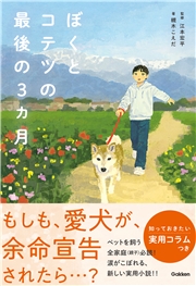 ぼくとコテツの最後の3ヵ月