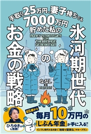 手取り25万円、妻子持ちでも7000万円貯めた私の 氷河期世代のお金の戦略