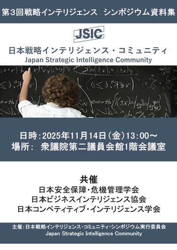 第3回戦略インテリジェンスシンポジウム資料集