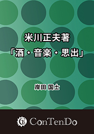 米川正夫著「酒・音楽・思出」