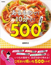 あるもので！10分で！500品 決定版！