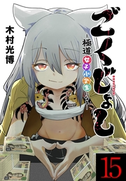 ごくじょし―極道、女子小学生になる―(話売り)　#15