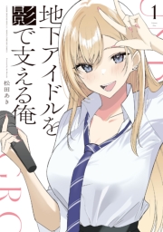 地下アイドルを影で支える俺　１巻