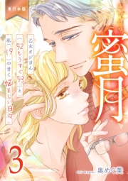 蜜月～乙女オジさん(52もうすぐ53)と私(19)の甘く悩ましい日々～【単行本版】　3