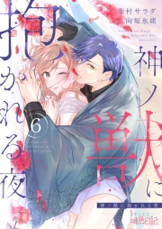 神ノ獣に抱かれる夜 6
