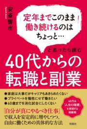 定年までこのまま働き続けるのはちょっと…と思ったら読む　40代からの転職と副業