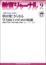 教育ジャーナル2011年9月号Lite版（第1特集）