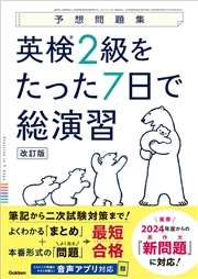 予想問題集 英検2級をたった7日で総演習 改訂版