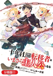 十年目、帰還を諦めた転移者はいまさら主人公になる【分冊版】 11巻