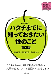 ハタチまでに知っておきたい性のこと 第3版