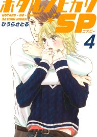 ホタルノヒカリSP 4巻