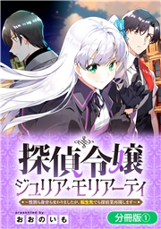 探偵令嬢ジュリア・モリアーティ～性別も身分も変わりましたが、転生先でも探偵業再開します～【分冊版】 1巻