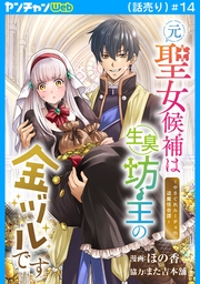 元聖女候補は生臭坊主の金ヅルです～やさぐれルーチェの退魔怪奇譚～(話売り)　#14