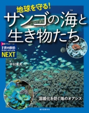 地球を守る！サンゴの海と生き物たち