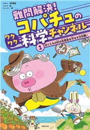 難問解決！コパチュのワクワク科学チャンネル　１
