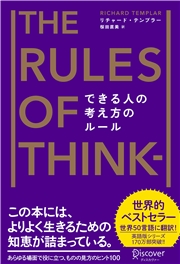 できる人の考え方のルール　The Rules of Thinking