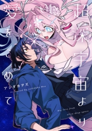 超深宇宙より愛をこめて（１）【イラスト特典付】