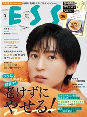ESSE2026年2月号
