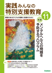 実践　みんなの特別支援教育 (2024年11月号)