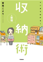 マンガでわかる！収納＋整理術
