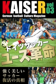 ドイツサッカーマガジンKAISER（カイザー）vol.3