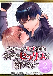 乙女ゲームのモブ令嬢は今日もセックスを断れない２